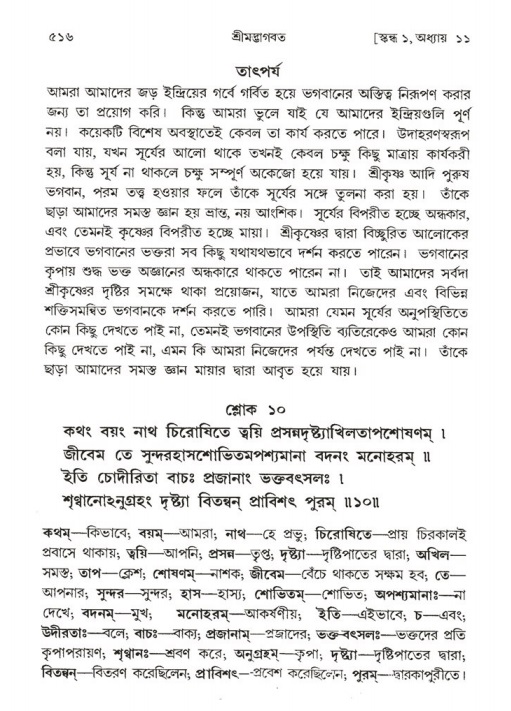 শ্রীমদ্ভাগবত, ১ম স্কন্ধ-পৃষ্ঠা নং- ৫১৬