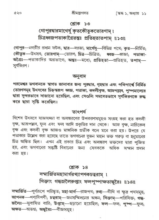শ্রীমদ্ভাগবত, ১ম স্কন্ধ-পৃষ্ঠা নং- ৫২০