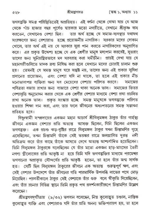 শ্রীমদ্ভাগবত, ১ম স্কন্ধ-পৃষ্ঠা নং- ৫২৮