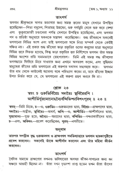 শ্রীমদ্ভাগবত, ১ম স্কন্ধ-পৃষ্ঠা নং- ৫৩২