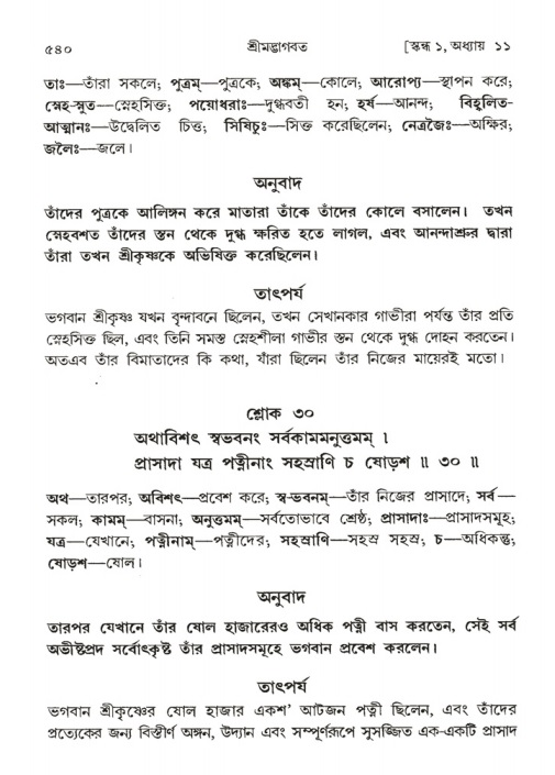 শ্রীমদ্ভাগবত, ১ম স্কন্ধ-পৃষ্ঠা নং- ৫৪০