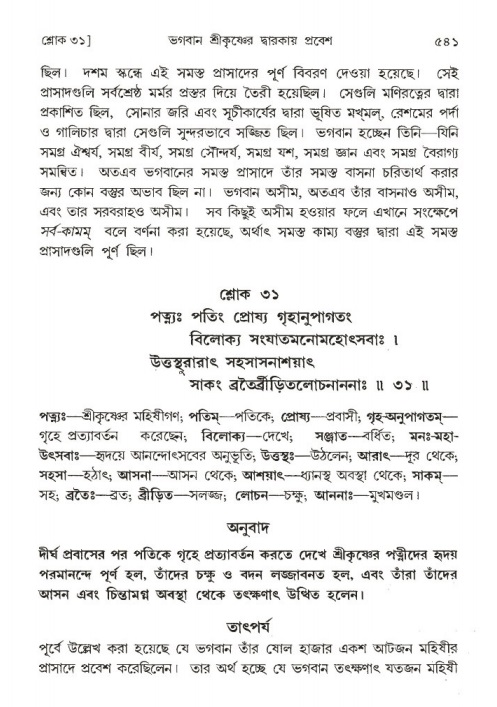 শ্রীমদ্ভাগবত, ১ম স্কন্ধ-পৃষ্ঠা নং- ৫৪১