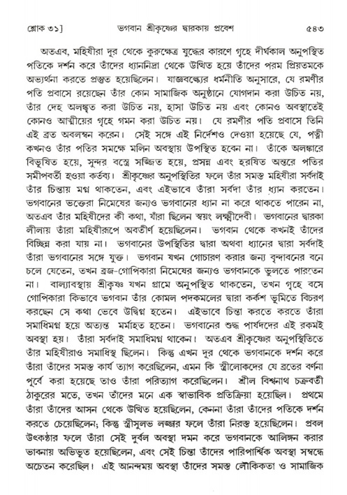 শ্রীমদ্ভাগবত, ১ম স্কন্ধ-পৃষ্ঠা নং- ৫৪৩