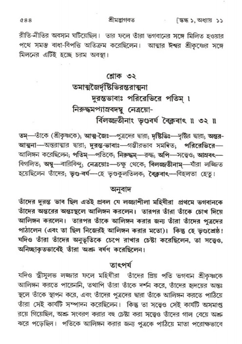 শ্রীমদ্ভাগবত, ১ম স্কন্ধ-পৃষ্ঠা নং- ৫৪৪