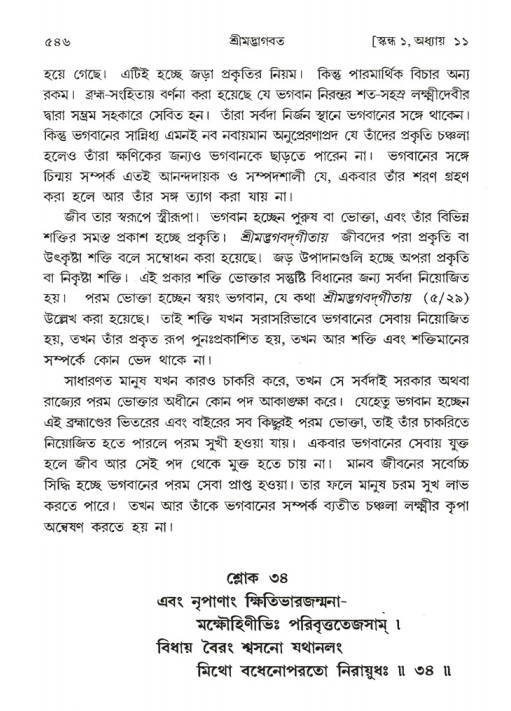 শ্রীমদ্ভাগবত, ১ম স্কন্ধ-পৃষ্ঠা নং- ৫৪৬