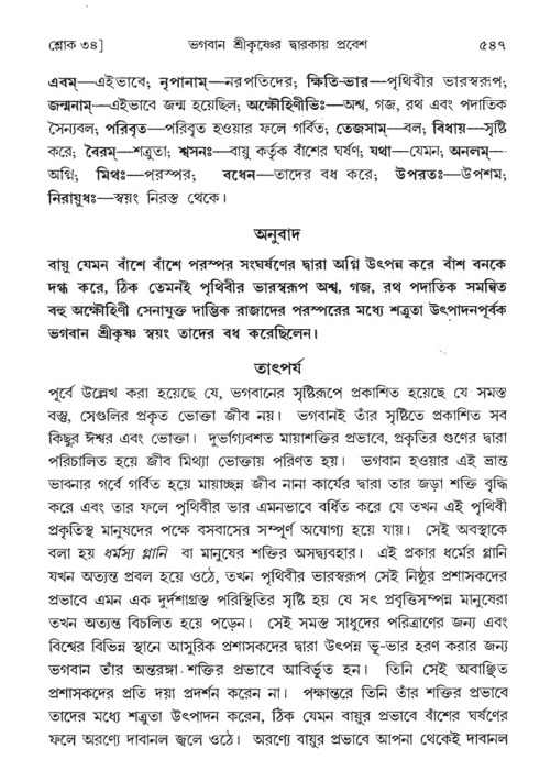 শ্রীমদ্ভাগবত, ১ম স্কন্ধ-পৃষ্ঠা নং- ৫৪৭