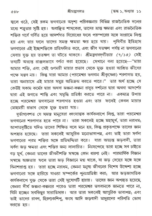শ্রীমদ্ভাগবত, ১ম স্কন্ধ-পৃষ্ঠা নং- ৫৪৮