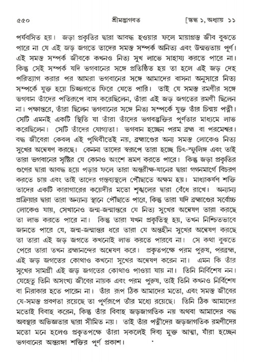শ্রীমদ্ভাগবত, ১ম স্কন্ধ-পৃষ্ঠা নং- ৫৫০