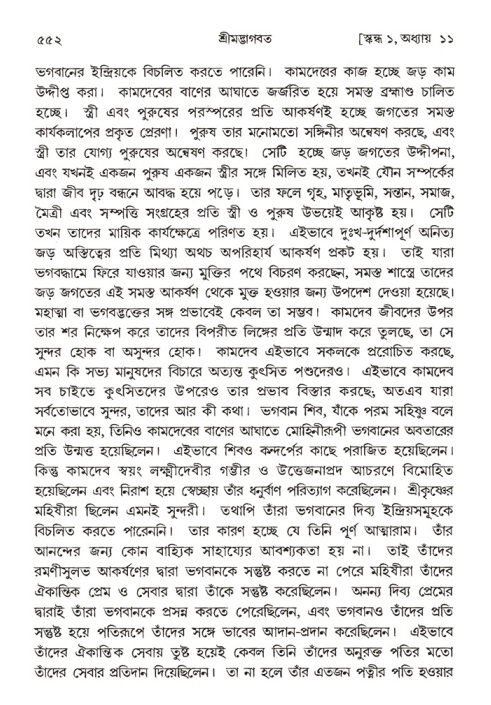 শ্রীমদ্ভাগবত, ১ম স্কন্ধ-পৃষ্ঠা নং- ৫৫২