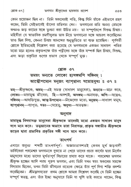 শ্রীমদ্ভাগবত, ১ম স্কন্ধ-পৃষ্ঠা নং- ৫৫৩