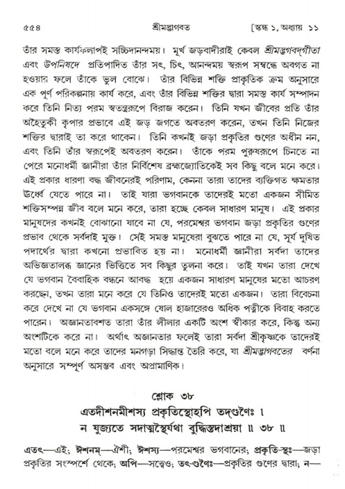 শ্রীমদ্ভাগবত, ১ম স্কন্ধ-পৃষ্ঠা নং- ৫৫৪