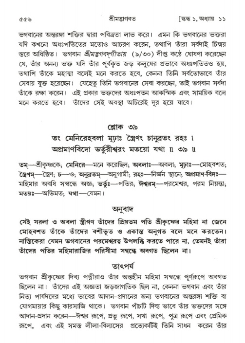 শ্রীমদ্ভাগবত, ১ম স্কন্ধ-পৃষ্ঠা নং- ৫৫৬