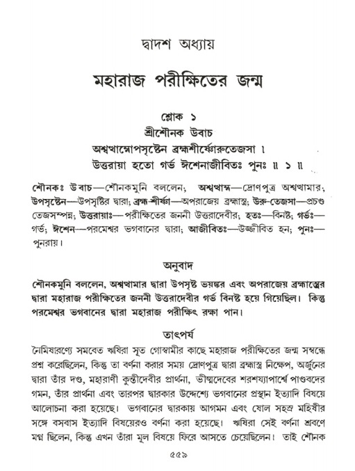 শ্রীমদ্ভাগবত, ১ম স্কন্ধ-পৃষ্ঠা নং- ৫৫৯