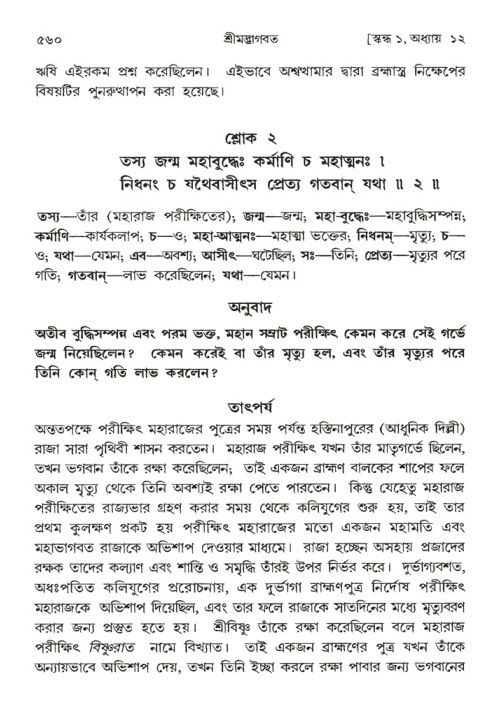 শ্রীমদ্ভাগবত, ১ম স্কন্ধ-পৃষ্ঠা নং- ৫৬০