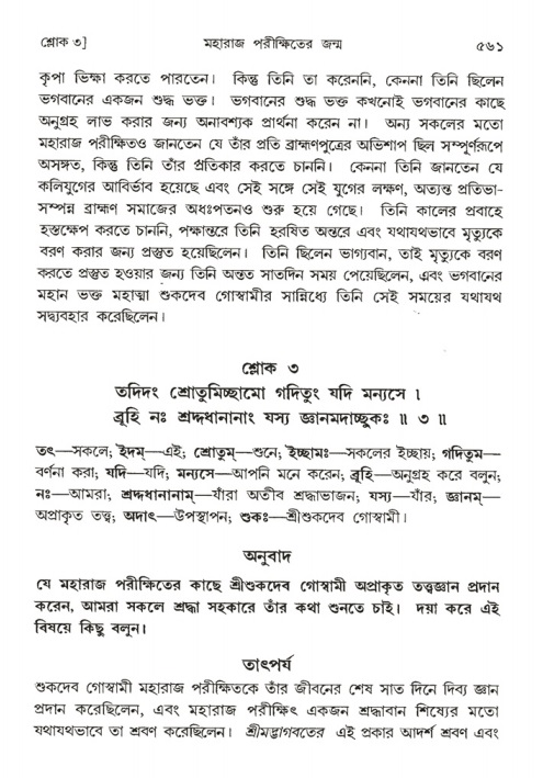 শ্রীমদ্ভাগবত, ১ম স্কন্ধ-পৃষ্ঠা নং- ৫৬১