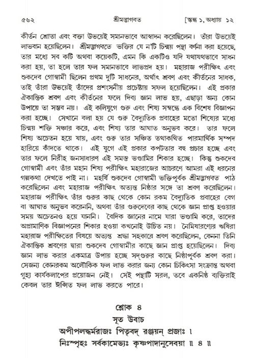 শ্রীমদ্ভাগবত, ১ম স্কন্ধ-পৃষ্ঠা নং- ৫৬২