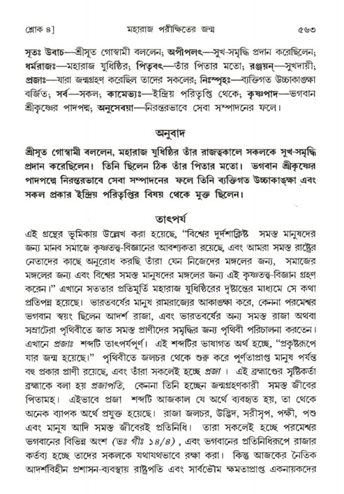 শ্রীমদ্ভাগবত, ১ম স্কন্ধ-পৃষ্ঠা নং- ৫৬৩