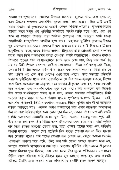 শ্রীমদ্ভাগবত, ১ম স্কন্ধ-পৃষ্ঠা নং- ৫৬৪