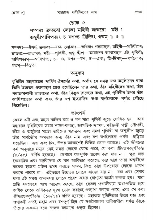শ্রীমদ্ভাগবত, ১ম স্কন্ধ-পৃষ্ঠা নং- ৫৬৫