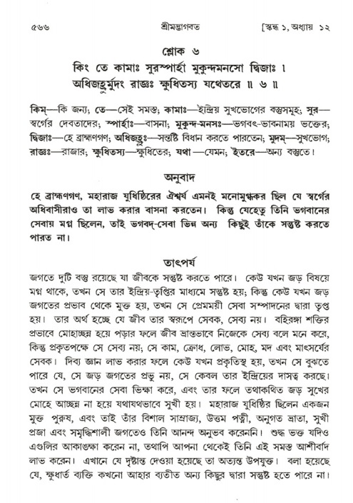 শ্রীমদ্ভাগবত, ১ম স্কন্ধ-পৃষ্ঠা নং- ৫৬৬
