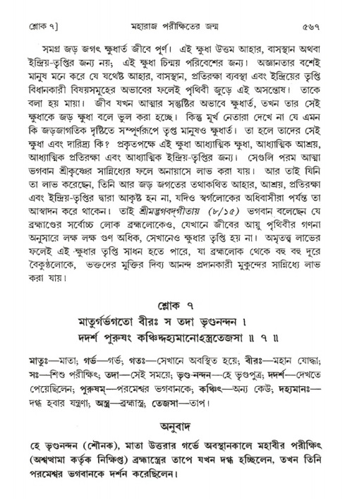 শ্রীমদ্ভাগবত, ১ম স্কন্ধ-পৃষ্ঠা নং- ৫৬৭