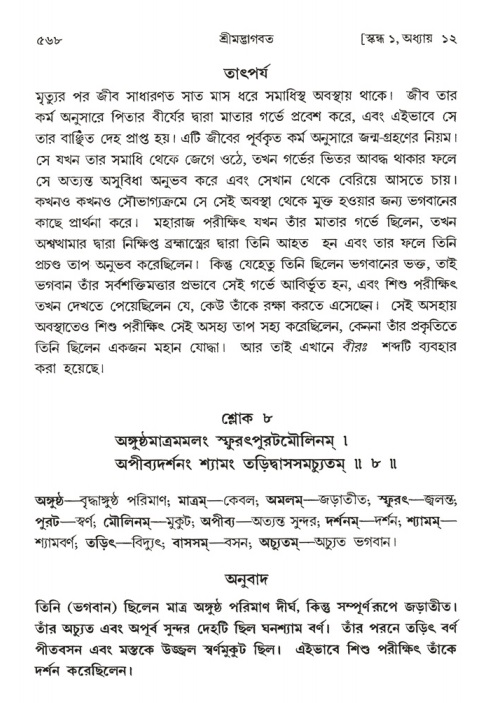 শ্রীমদ্ভাগবত, ১ম স্কন্ধ-পৃষ্ঠা নং- ৫৬৮
