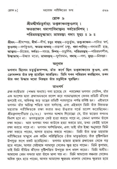 শ্রীমদ্ভাগবত, ১ম স্কন্ধ-পৃষ্ঠা নং- ৫৬৯