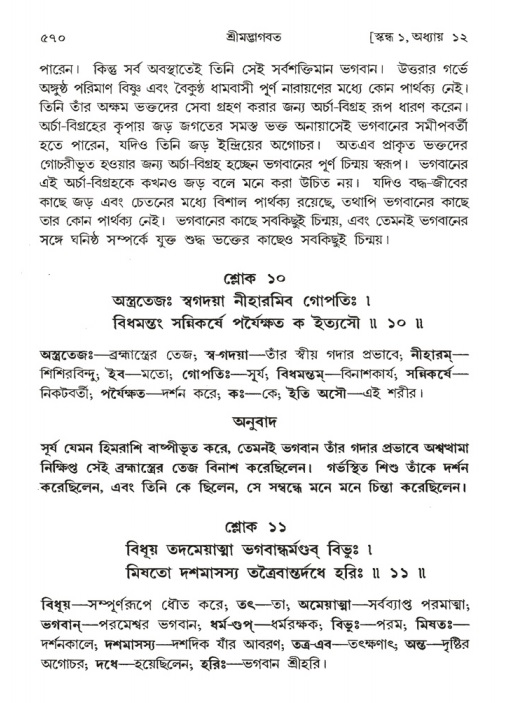শ্রীমদ্ভাগবত, ১ম স্কন্ধ-পৃষ্ঠা নং- ৫৭০