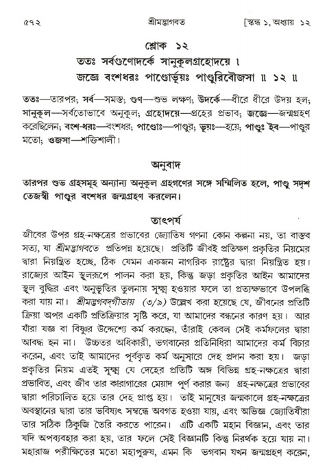 শ্রীমদ্ভাগবত, ১ম স্কন্ধ-পৃষ্ঠা নং- ৫৭২