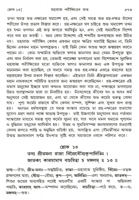 শ্রীমদ্ভাগবত, ১ম স্কন্ধ-পৃষ্ঠা নং- ৫৭৩