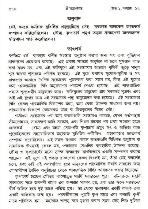 শ্রীমদ্ভাগবত, ১ম স্কন্ধ-পৃষ্ঠা নং- ৫৭৪