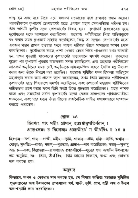 শ্রীমদ্ভাগবত, ১ম স্কন্ধ-পৃষ্ঠা নং- ৫৭৫