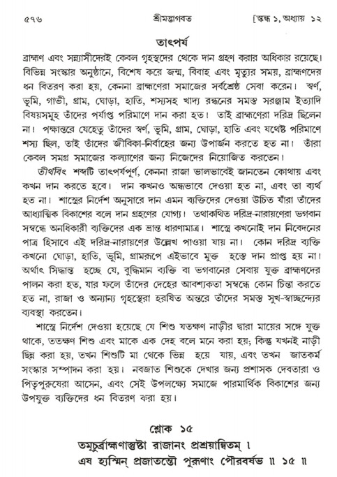 শ্রীমদ্ভাগবত, ১ম স্কন্ধ-পৃষ্ঠা নং- ৫৭৬