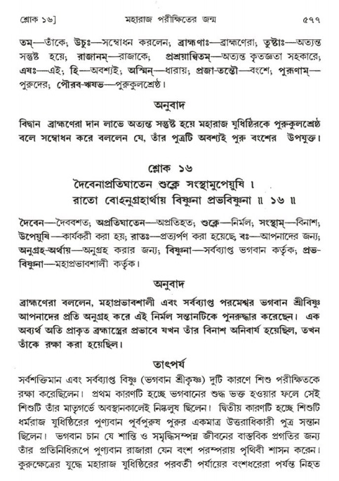 শ্রীমদ্ভাগবত, ১ম স্কন্ধ-পৃষ্ঠা নং- ৫৭৭
