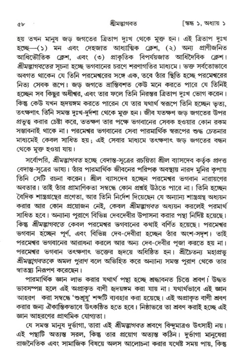  শ্রীমদ্ভাগবত, ১ম স্কন্ধ-পৃষ্ঠা নং- ৫৮ 