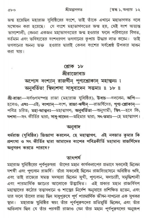 শ্রীমদ্ভাগবত, ১ম স্কন্ধ-পৃষ্ঠা নং- ৫৮০