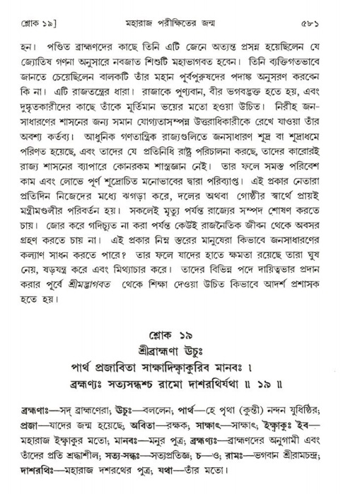 শ্রীমদ্ভাগবত, ১ম স্কন্ধ-পৃষ্ঠা নং- ৫৮১