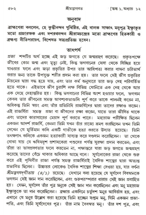 শ্রীমদ্ভাগবত, ১ম স্কন্ধ-পৃষ্ঠা নং- ৫৮২