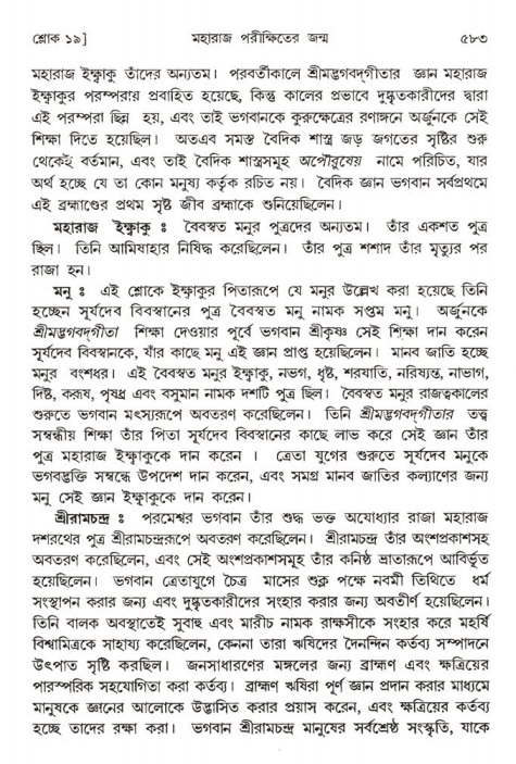 শ্রীমদ্ভাগবত, ১ম স্কন্ধ-পৃষ্ঠা নং- ৫৮৩