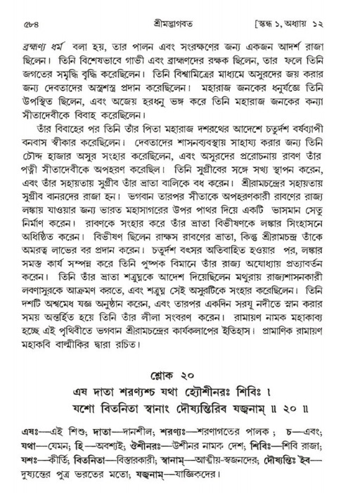 শ্রীমদ্ভাগবত, ১ম স্কন্ধ-পৃষ্ঠা নং- ৫৮৪