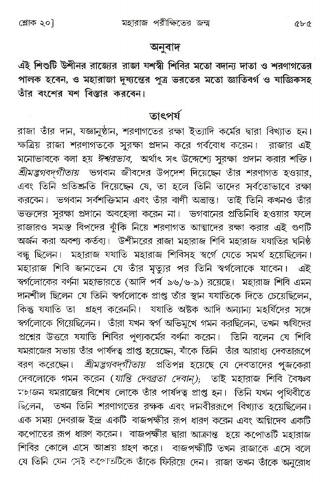 শ্রীমদ্ভাগবত, ১ম স্কন্ধ-পৃষ্ঠা নং- ৫৮৫