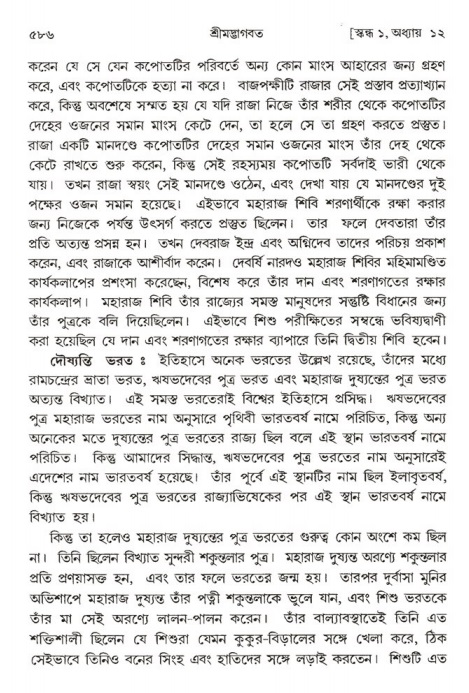 শ্রীমদ্ভাগবত, ১ম স্কন্ধ-পৃষ্ঠা নং- ৫৮৬