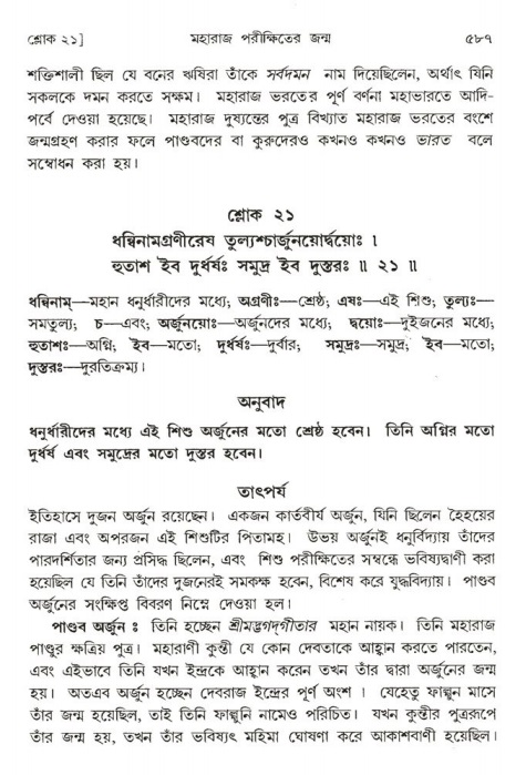 শ্রীমদ্ভাগবত, ১ম স্কন্ধ-পৃষ্ঠা নং- ৫৮৭