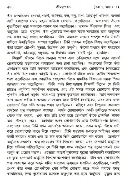 শ্রীমদ্ভাগবত, ১ম স্কন্ধ-পৃষ্ঠা নং- ৫৮৮