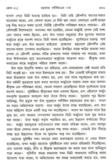 শ্রীমদ্ভাগবত, ১ম স্কন্ধ-পৃষ্ঠা নং- ৫৮৯
