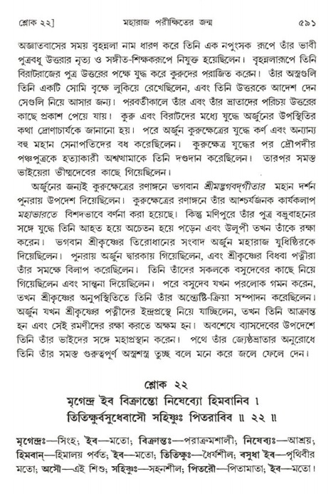 শ্রীমদ্ভাগবত, ১ম স্কন্ধ-পৃষ্ঠা নং- ৫৯১