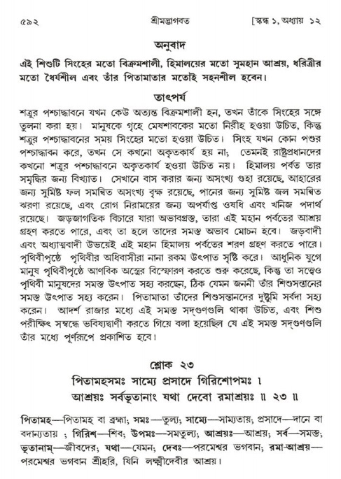 শ্রীমদ্ভাগবত, ১ম স্কন্ধ-পৃষ্ঠা নং- ৫৯২