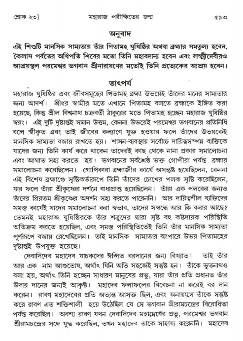 শ্রীমদ্ভাগবত, ১ম স্কন্ধ-পৃষ্ঠা নং- ৫৯৩