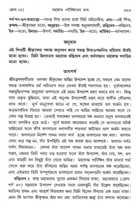শ্রীমদ্ভাগবত, ১ম স্কন্ধ-পৃষ্ঠা নং- ৫৯৫