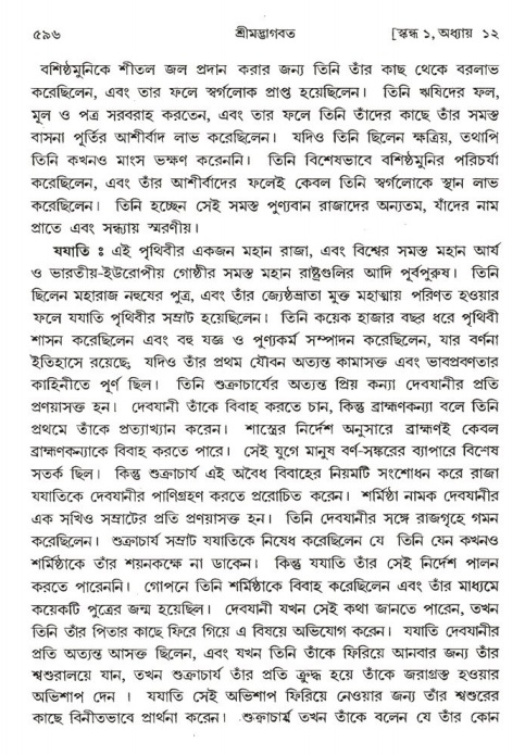 শ্রীমদ্ভাগবত, ১ম স্কন্ধ-পৃষ্ঠা নং- ৫৯৬